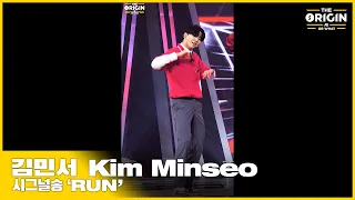 [THE ORIGIN] EP.08 FANCAM | 김민서 (Kim Minseo) ‘RUN’ | THE ORIGIN - A, B, Or What? | 2022.05.07