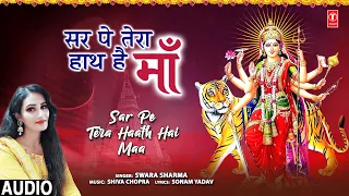 सर पे तेरा हाथ है माँ Sar Pe Tera Haath Hai Maa I New Devi Bhajan I SWARA SHARMA I Audio | Navratri