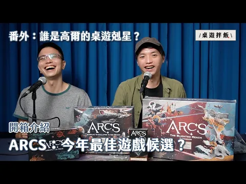 【開箱介紹】ARCS：今年最佳桌遊候選？高爾的桌遊剋星是？