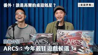 【開箱介紹】ARCS：今年最佳桌遊候選？高爾的桌遊剋星是？