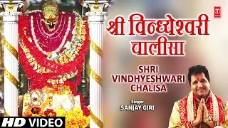 श्री विन्ध्येश्वरी चालीसा I Shri Vindhyeshwari Chalisa  I SANJAY GIRI I New Latest Audio Song I