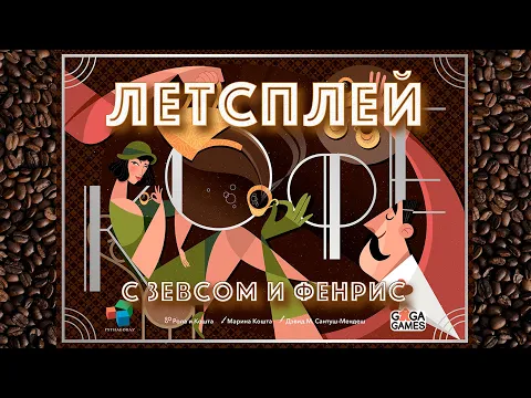 Играем в настольную игру "Кофе". Партия на 2-х