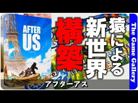 【アフターアス】猿を駆使して得点稼ぎレースを勝ち抜こう / TGG ボードゲーム