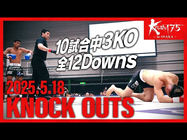 【ダウン・KO集】KNOCK OUTS 25.5.18 Krush.175 ～in OSAKA～