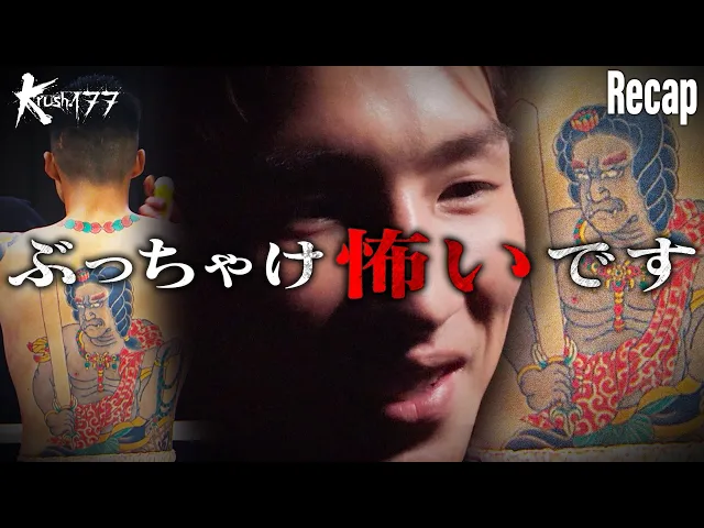 【煽り】岩尾 力 vs 鈴木 太尊/Krush-OFGスーパー・バンタム級【Krush.177 Recap】