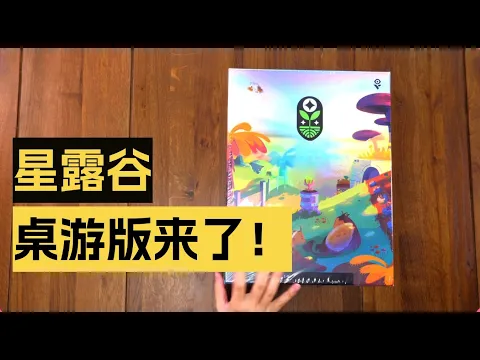 【桌游开箱+规则】2025年度最期待桌游？农场主题纸笔 Tend