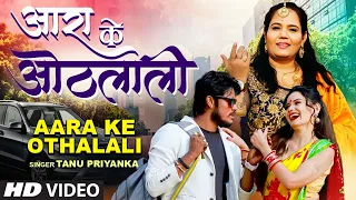 AARA KE OTHALALI | Latest Bhojpuri Song 2022 | Tanu Priyanka आरा के ओठलाली | T-Series