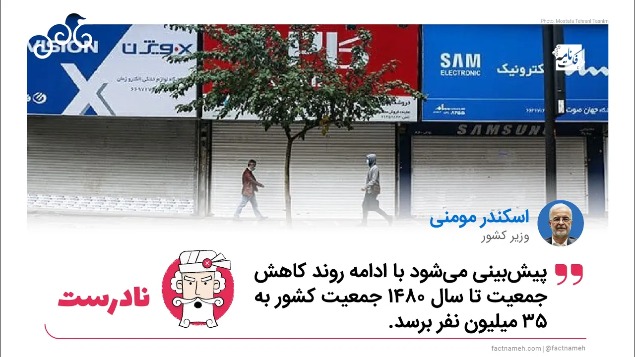 ادعای نادرست وزیر کشور درباره کاهش جمعیت ایران به ۳۵ میلیون نفر