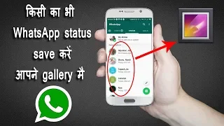 Kisi Ka WhatsApp status gallery me kaise save kare | How to save whatsapp status video in gallery Kisi Ka WhatsApp status gallery me kaise save kare | How to save whatsapp status video in gallery