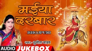 SUNITA YADAV - Bhojpuri Mata Bhajans | MAIYA DARBAR | FULL AUDIO JUKEBOX | T-Series HamaarBhojpuri