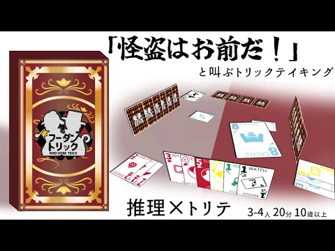 Game Market 2024 Spring The most brain-intensive trick-taking Who Done Trick [Rules explanation/play] [Board game introduction] in Japanese