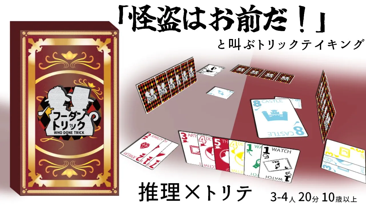 Game Market 2024 Spring The most brain-intensive trick-taking Who Done Trick [Rules explanation/play] [Board game introduction] in Japanese
