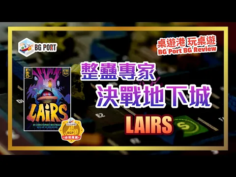 Lairs (Josh Cappel, Christopher Westmaas)(KTBG)︱桌遊港 玩桌遊 BG Port Review (566)︱整蠱專家決戰地下城