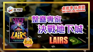 Lairs (Josh Cappel, Christopher Westmaas)(KTBG)︱桌遊港 玩桌遊 BG Port Review (566)︱整蠱專家決戰地下城