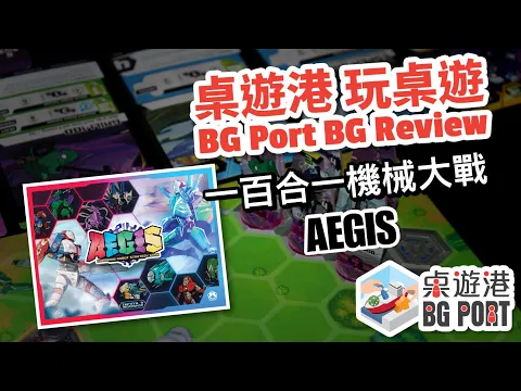BG Port 桌遊港 玩桌遊(94): AEGIS Review