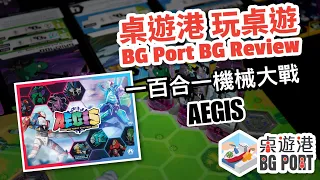 BG Port 桌遊港 玩桌遊(94): AEGIS Review