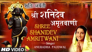 शनि जयंती Specialश्री शनिदेव अमृतवाणी Shree Shanidev Amritwani |ANURADHA PAUDWAL,Shani Amritwani, HD