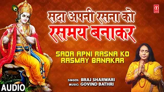 सदा अपनी रसना को रसमय बनाकर Sada Apni Rasna Ko Rasmay Banakar, Krishna Bhajan,BRAJ SHARWARI,Audio