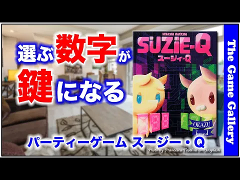 【スージー・Q】- 3つの数字を選ぶドキドキゲーム / ボードゲーム