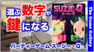 【スージー・Q】- 3つの数字を選ぶドキドキゲーム / ボードゲーム