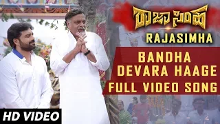 Bandha Devara Haage Video Song | Raja Simha Video Songs | Anirudh, Bharathi Vishnuvardhan, Sanjana