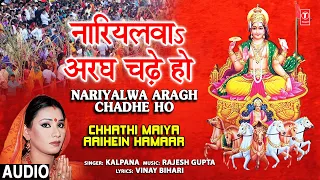 नारियलवा अरघ चढ़े Nariyalwa Aragh Chadhe Ho |🙏Chhath Pooja Geet🙏KALPANA,Chhathi Maiya Aaihein Hamaar