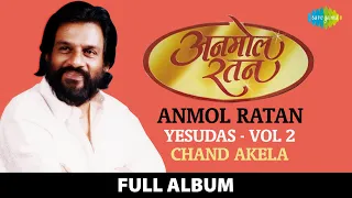 Anmol Ratan | Yesudas |Vol 2 | Chand Akela | Neele Ambar Ke Tale | Tere Bin Soona Mere Man Ka Mandir