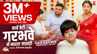KAHEN BETI GARABHWE MEIN MARL JATADI | Latest Song Bhojpuri 2023 | Aryan babu T-Series