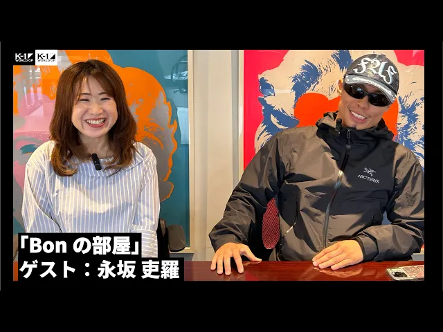 「Bonの部屋」永坂 吏羅