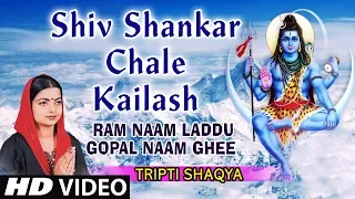 Shiv Shankar Chale Re Kailash, Shiv Bhajan, TRIPTI SHAKYA, HD Video, Ram Naam Laddu Gopal Naam Ghee