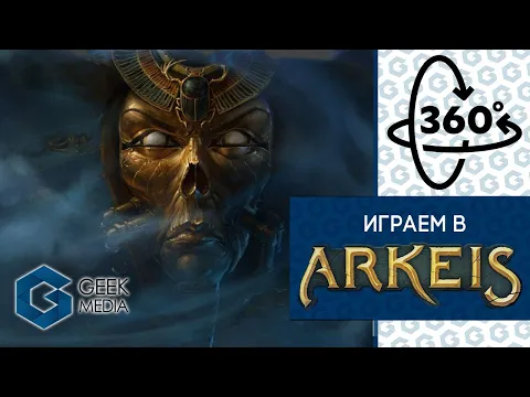 НАСТОЛЬНАЯ ИГРА ARKEIS - ЛЕТСПЛЕЙ мистической игры в 360 градусов от Geek Media
