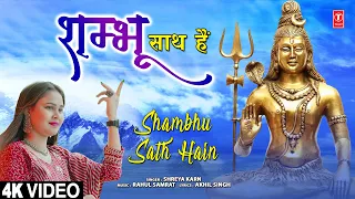 Shambhu Sath Hain | 🙏Shiv Bhajan🙏 | SHREYA KARN | 4K Video