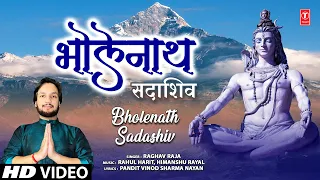 भोलेनाथ सदाशिव Bholenath Sadashiv | 🙏Shiv Bhajan🙏| RAGHAV RAJA | Full HD Video