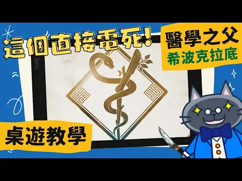 醫學之父-希波克拉底𝐇𝐢𝐩𝐩𝐨𝐜𝐫𝐚𝐭𝐞𝐬 | 竟然還要先開處方箋？這系統也太現代化了吧！ #中文字幕 #桌遊 #藍人教學 #單人 #規則