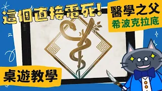 醫學之父-希波克拉底𝐇𝐢𝐩𝐩𝐨𝐜𝐫𝐚𝐭𝐞𝐬 | 竟然還要先開處方箋?這系統也太現代化了吧! #中文字幕 #桌遊 #藍人教學 #單人 #規則