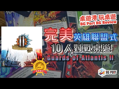 [中文字幕]最佳隊制對戰桌遊10個人玩都好玩的英雄聯盟League of Legends式MOBA桌遊Guards of Atlantis II-BG Port Review 桌遊港玩桌遊 (283)