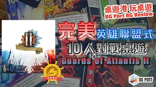 [中文字幕]最佳隊制對戰桌遊10個人玩都好玩的英雄聯盟League of Legends式MOBA桌遊Guards of Atlantis II-BG Port Review 桌遊港玩桌遊 (283)