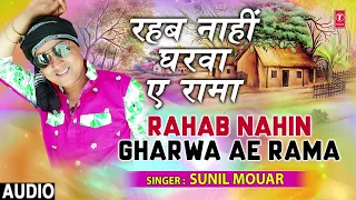 RAHAB NAHIN GHARWA AE RAMA | Latest Bhojpuri Chaiti Audio Song 2018 | SUNIL MOUAR | HAMAARBHOJPURI