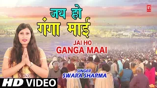जय हो गंगा माई Jai Ho Ganga Maai I SWARA SHARMA I New Latest Devi Bhajan I New Full HD Vidoe Song