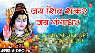 सोमवार Special शिव भजन | Jai  Shiv Shankar Jai Gangadhar | RAJENDRA KACHRU | Bum Bum Bhola | HD