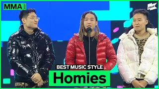 [MMA 2021] BEST MUSIC STYLE 수상소감 - 호미들(Homies)  | MELON MUSIC AWARDS 2021