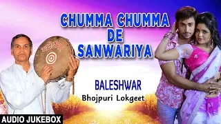 CHUMMA CHUMMA DE SANWARIYA | BHOJPURI LOKGEET AUDIO SONGS JUKEBOX | SINGER - BALESHWAR