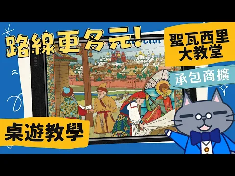 聖瓦西里大教堂: 承包商 𝐓𝐡𝐞 𝐑𝐞𝐝 𝐂𝐚𝐭𝐡𝐞𝐝𝐫𝐚𝐥: 𝐂𝐨𝐧𝐭𝐫𝐚𝐜𝐭𝐨𝐫𝐬 | 沒錢啦! 要變成爛尾樓了，趕快找承包商幫忙Rrrrr #中文字幕 #桌遊 #肥龍教學 #單人規則