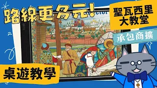 聖瓦西里大教堂: 承包商 𝐓𝐡𝐞 𝐑𝐞𝐝 𝐂𝐚𝐭𝐡𝐞𝐝𝐫𝐚𝐥: 𝐂𝐨𝐧𝐭𝐫𝐚𝐜𝐭𝐨𝐫𝐬 | 沒錢啦! 要變成爛尾樓了，趕快找承包商幫忙Rrrrr #中文字幕 #桌遊 #肥龍教學 #單人規則