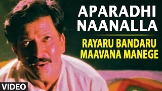 Aparadhi Naanalla Video Song | Rayaru Bandaru Mavana Manege | Vishnuvardhan,Bindiya,Dolly Minhas