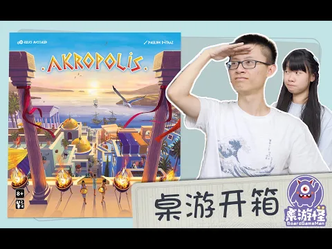 桌游开箱 Akropolis 卫城 | 20分钟挑战你的空间思维！