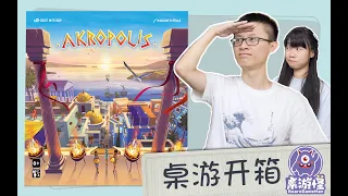 桌游开箱 Akropolis 卫城 | 20分钟挑战你的空间思维！