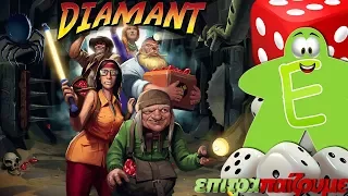 Diamant (Incan Gold) - How to Play Video by Epitrapaizoume.gr