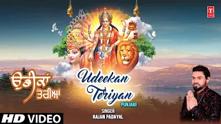 Udeekan Teriyan I Punjabi Devi Bhajan I RAJAN PARAYAL I Full HD Video Song