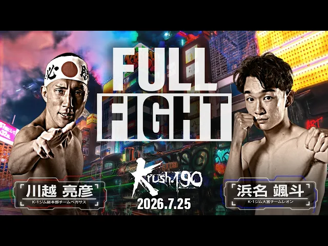 川越 亮彦vs浜名 颯斗/【エアコンランド PRESENTS】Krushスーパー・ライト級/Krush.190
